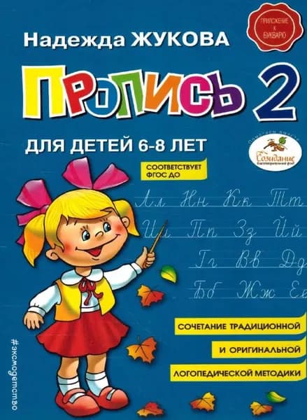 Пропись 2. Приложение к Букварю. Для детей 6-8 лет Жукова Надежда Сергеевна | Жукова Надежда Сергеевна