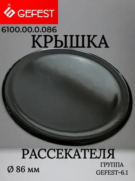 Крышка горелки (колпачок) большая 87 мм для газовой плиты Gefest (NAR6100.00.0.086)