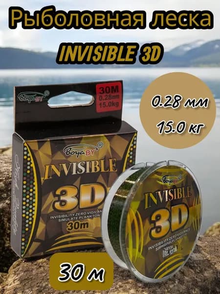 Леска рыболовная BoyaBy, леска монофильная INVISIBLE 3D 30м, 0.28 mm 15.0 kg