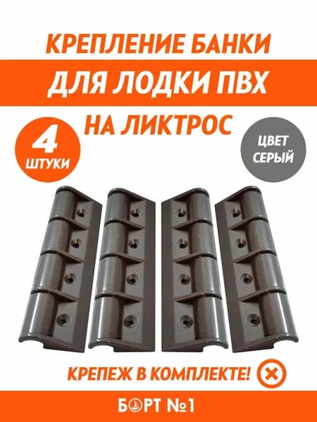Крепление банки, лавки, сиденья