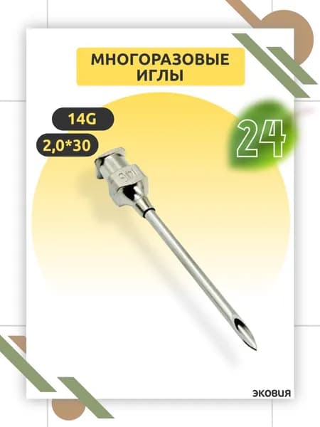 Многоразовая игла 14G Luer Lock, 2,0 х 30 мм, для ветеринарии и медицины, многократного применения 24 шт