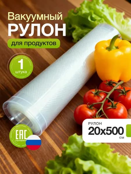 Пленка для вакуматора рифленая рулон 20 х 500 см 5 метров РайзПак вакуумная пленка в рулоне для мяса и рыбы