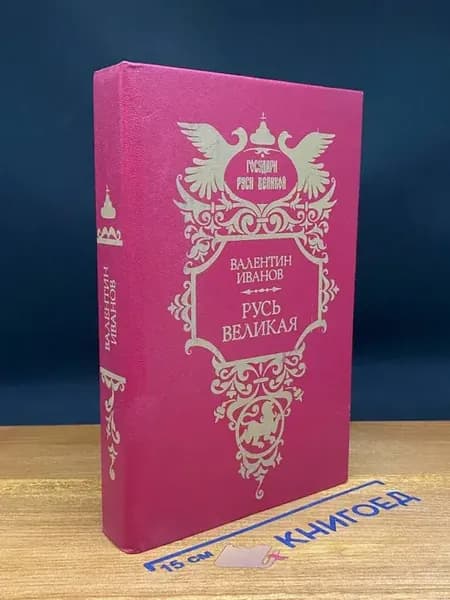 Русь Великая — историческая проза, Валентин Иванов