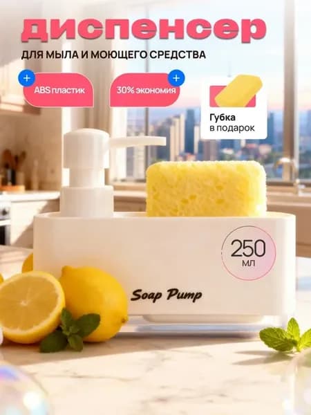Диспенсер кухонный для моющего средства с губкой