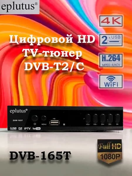 Цифровая тв приставка,Цифровой HD TV-тюнер DVB-T2 Eplutus DVB-165T, 20 каналов
