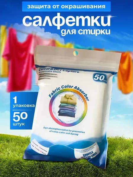 Салфетки для стирки против окрашивания белья и одежды, ловушки цвета и грязи, 50шт