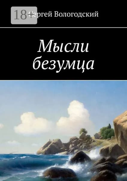 Мысли безумца | Вологодский Сергей | Электронная книга
