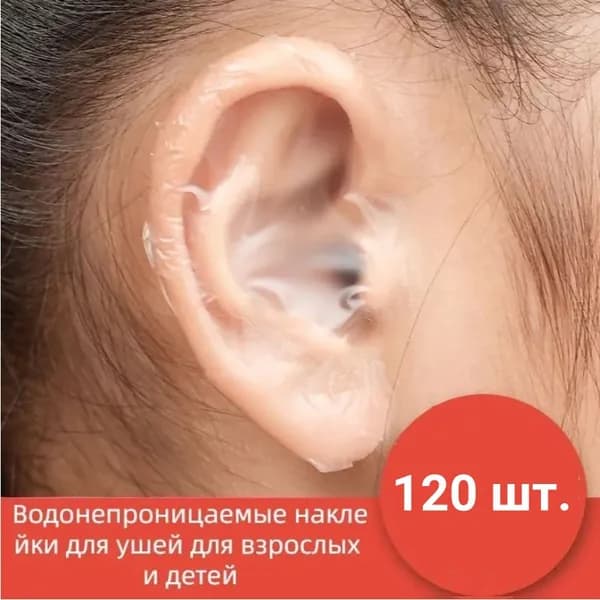 120 шт Защитные наклейки от попадания воды воды в уши ребенку набор , для ежедневного купания ребенка и мытья без слёз
