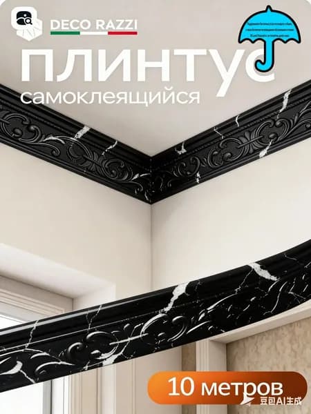 3D самоклеящаяся декоративная лента из вспененного материала, 10 м для потолка, плинтуса, стен и углов, подходит для украшения интерьера.