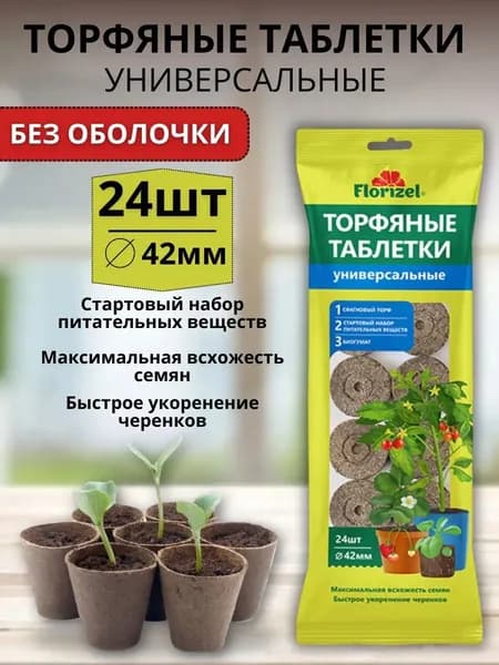 Торфяные таблетки универсальные для семян и рассады 24 шт диаметр 42 мм