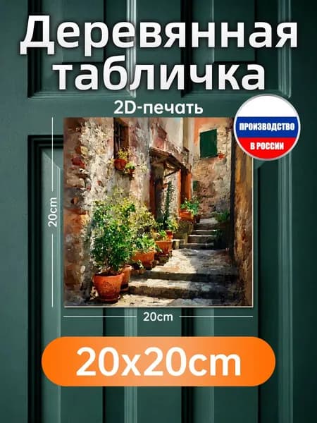 Печатные картины на дереве, итальянский дворик