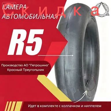 Камера колеса автомобильная R5