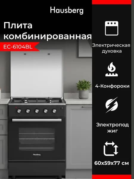 Комбинированная плита Hausberg EC-6104BL, 4 газовые конфорки, электрическая духовка 68 л, электроподжиг, черная