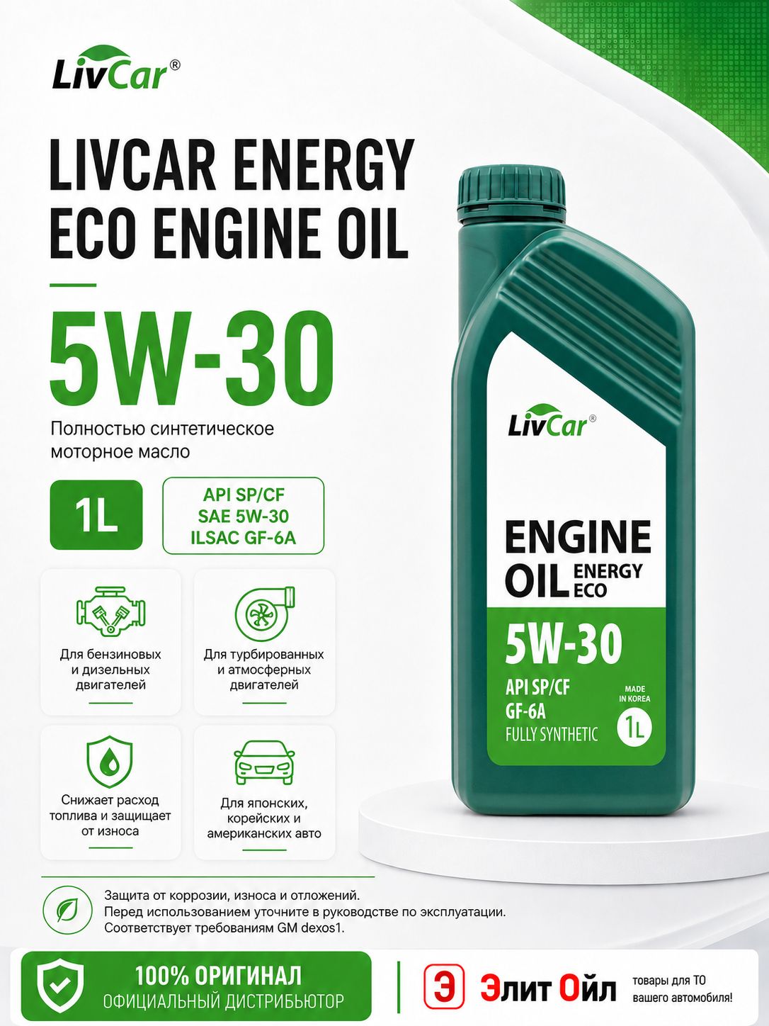 LivCar ENERGY ECO GF-6A 5W-30 Масло моторное, Синтетическое, 1 л