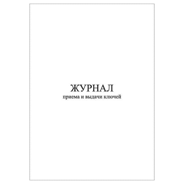 Комплект (1 шт.), Журнал приема и выдачи ключей (20 лист, полистовая нумерация) тип: книга учета