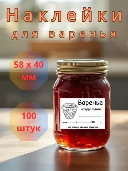 Наклейки для варенья в банках ручная работа ! 58х40 100 наклеек.