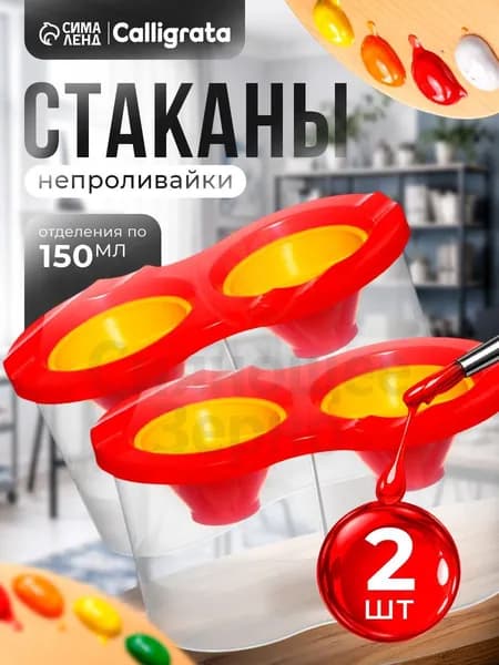 Стакан для рисования 300 мл, 2 шт.