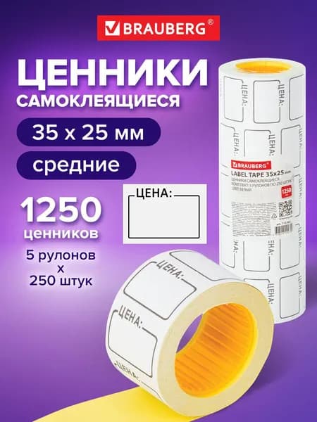 Ценник средний Цена 35х25 мм белый, самоклеящийся, Комплект 5 рулонов по 250 шт., Brauberg