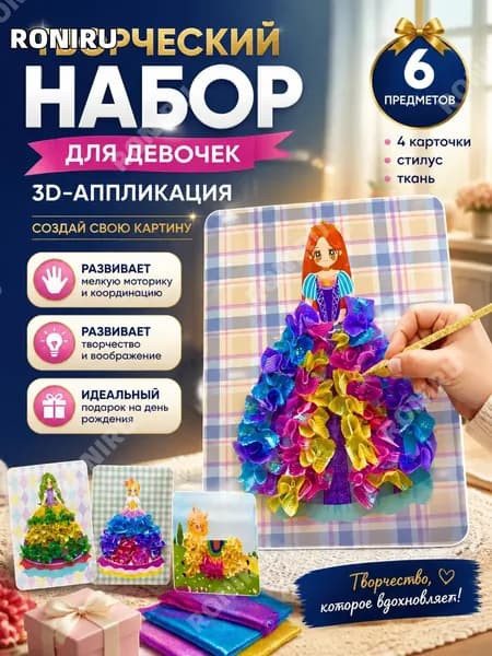 Творческий набор для девочек аппликация 3D картина, набор для рукоделия и развития мелкой моторики, подарок на день рождения