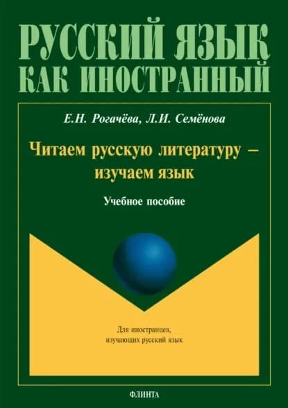 Читаем русскую литературу изучаем язык | Семенова Лидия Ивановна, Рогачева Елена Николаевна | Электронная книга