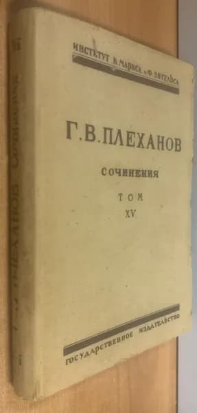 Плеханов Г.В. Сочинения в 24 томах. Том XV. Вопросы тактики в эпоху первой революции (1905-1908). | Плеханов Г. В.