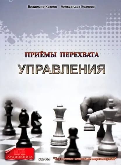 Приемы перехвата управления | Козлова Александра Александровна, Козлов Владимир Владимирович | Электронная аудиокнига