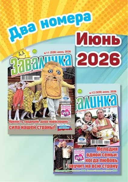 Завалинка. Комплект из двух номеров. Июнь 2026 г.