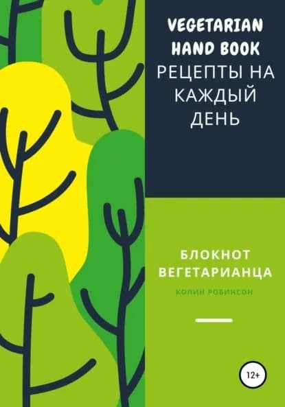 Блокнот вегетарианца | Робинсон Колин В | Электронная книга
