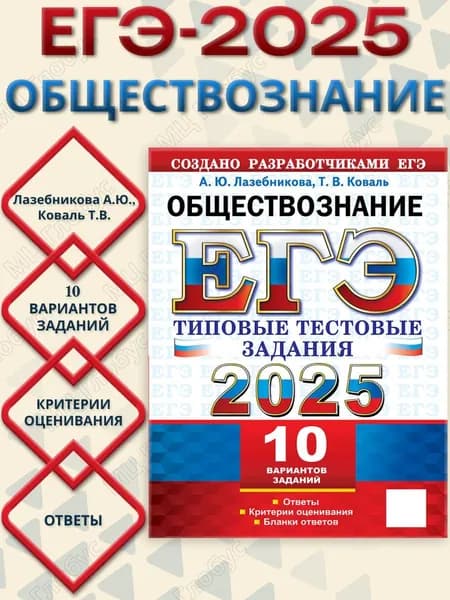 ЕГЭ 2025 Обществознание. Типовые тестовые задания. 10 вариантов | Лазебникова Анна Юрьевна, Коваль Татьяна Викторовна