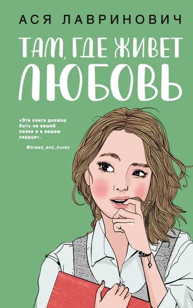 Там, где живет любовь | Лавринович Ася | Электронная книга