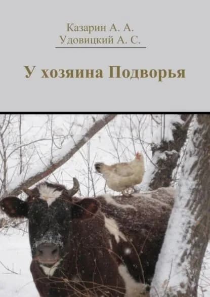 У хозяина Подворья | Казарин Алексей Алексеевич, Удовицкий Андрей Степанович | Электронная книга