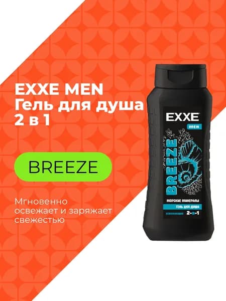 EXXE MEN Мужской гель для душа 2в1 "Морские минералы" BREEZE, 400 мл
