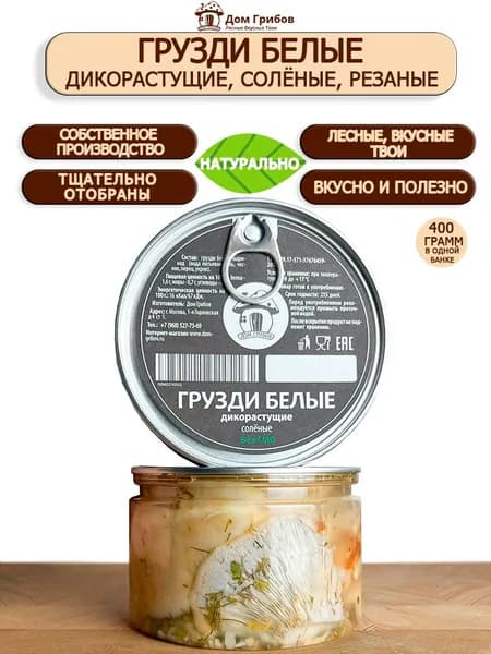 Грибы Грузди белянка соленые , 2 х400 Дом Грибов
