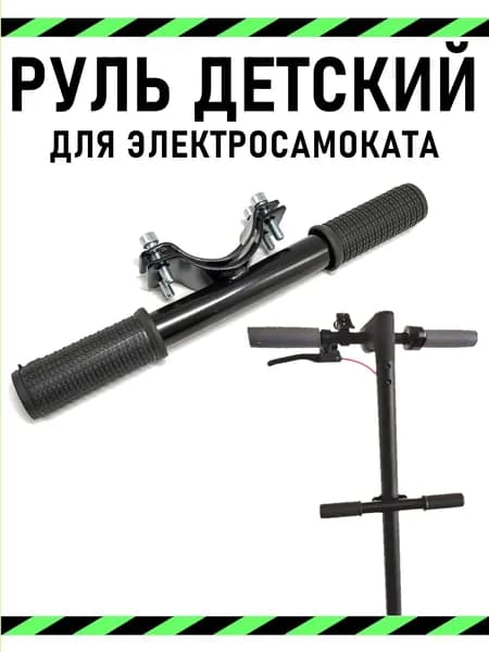 Руль детский для электросамоката