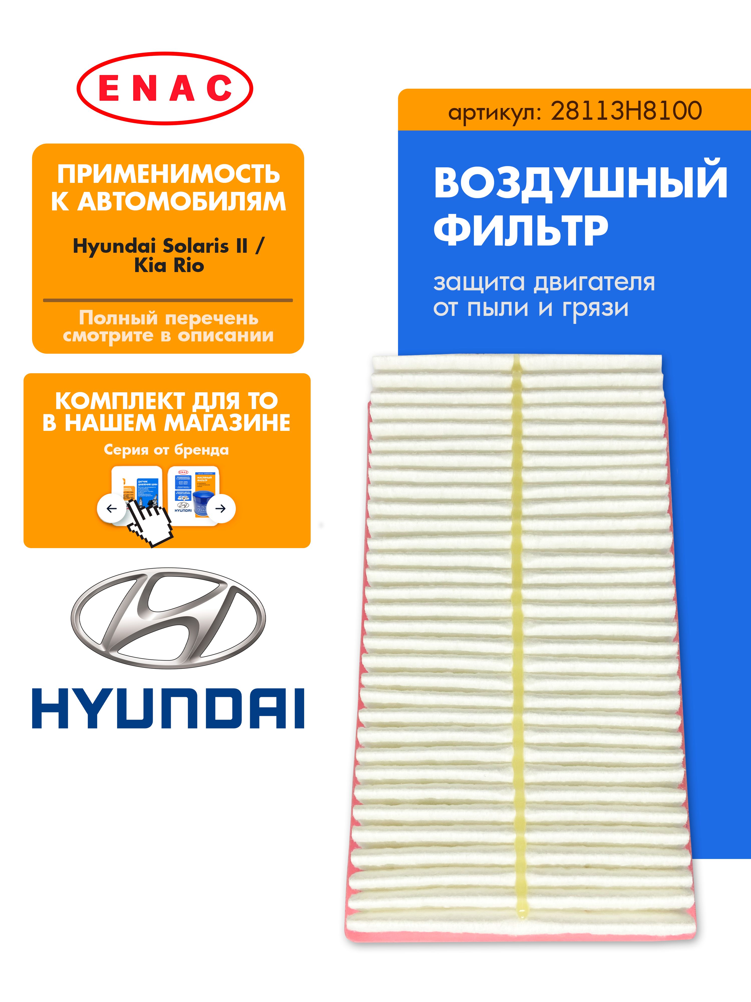 Фильтр воздушный EC28113H8100 Hyundai KIA