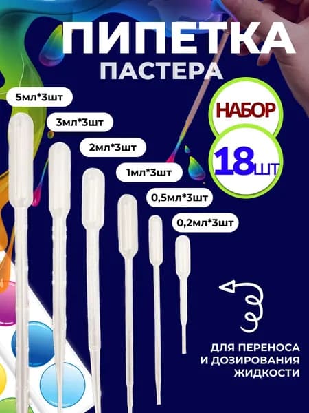 Набор пипетки пастера 18 штук 0,2 мл 0,5 мл 1 мл 2 мл 3 мл 5мл