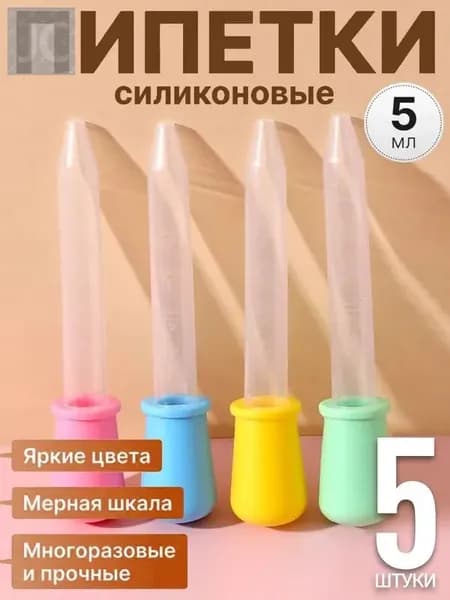 5 штук,пипетка для удобрений мерная,пипетки для творчества,краски для эбру