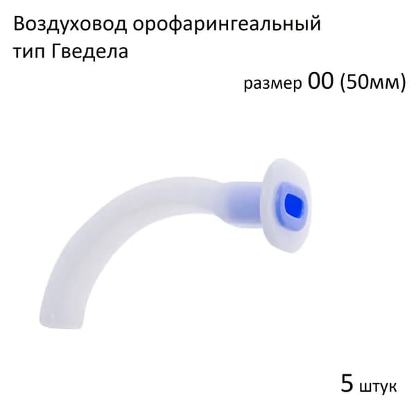 Орофарингеальный воздуховод типа Гведела размер 00 (5 штук)