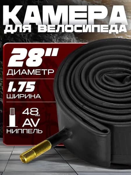 Камера для велосипеда (28х1.75), автомобильный ниппель 48мм, без упаковки