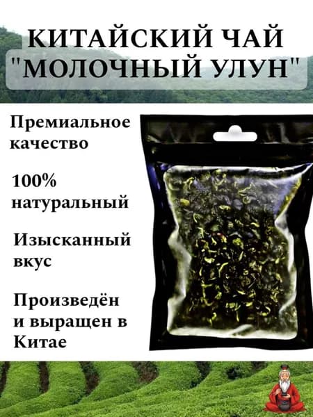 Китайский чай "МОЛОЧНЫЙ УЛУН", 25ГР.