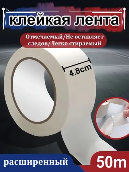 Малярная лента 48 мм 50 м, 1 шт