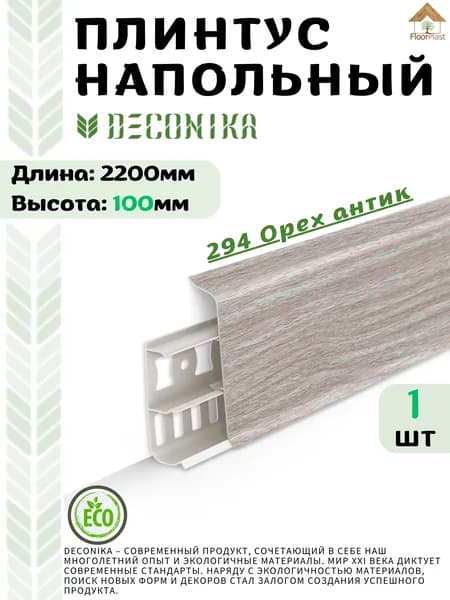 Плинтус напольный ДЕКОНИКА 100мм "Deconika"2200 мм. Цвет 294 Орех Антик -1шт.