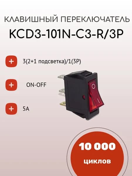 Клавишный переключатель KCD3-101N-C3-R/3P, ON-OFF