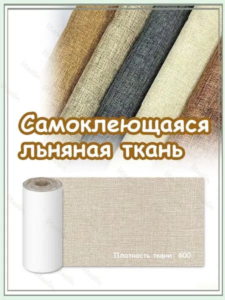 Самоклеящаяся льняная ткань для мебели, обивочный материал на клеевой основе, дышащая, для перетяжки дивана, стола, шкафа, под лен и хлопок
