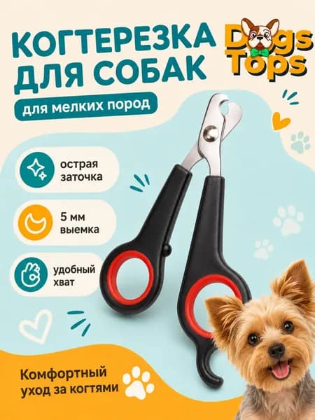 Когтерезка для собак мелких пород, выемка 5 мм, длина 12,6 см, лезвия из нержавеющей стали, черная, Dogs Tops