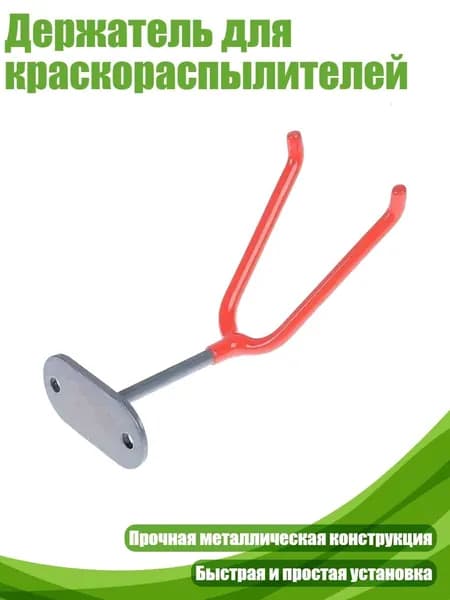 Держатель для краскораспылителей, 1 упаковка
