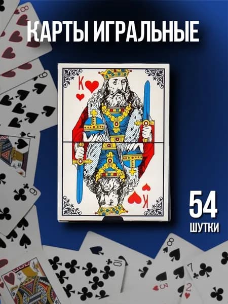 Карты игральные 54 штуки, 1 колода