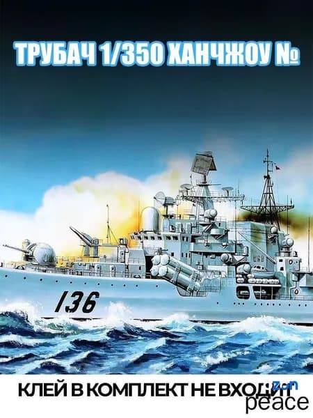 1/350 военный корабль модель Ханчжоу 136 сборный пластиковый набор