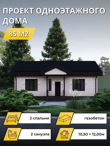 Проект одноэтажного дома из газобетона с 2 спальнями 85м2