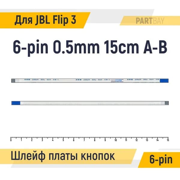 Шлейф платы кнопок Bluetooth Громкость Пауза для JBL Flip 3 6-pin FFC Шаг 0.5mm Длина 15cm Обратный A-B AWM 20624 80C 60V VW-1